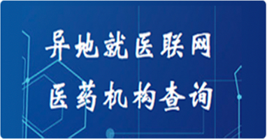異地就醫(yī)聯(lián)網(wǎng)醫(yī)藥機(jī)構(gòu)查詢